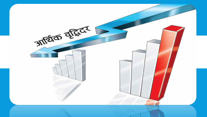आर्थिक वृद्धिमा विद्युत्, निर्माण र वित्त क्षेत्रको टेवा : तेस्रो त्रैमासमा ४.८% वृद्धि